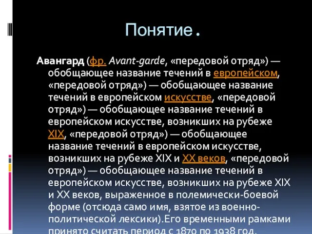 Понятие. Авангард (фр. Avant-garde, «передовой отряд») — обобщающее название течений в европейском,