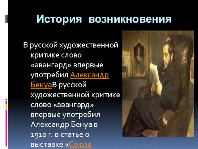 История возникновения В русской художественной критике слово «авангард» впервые употребил Александр БенуаВ