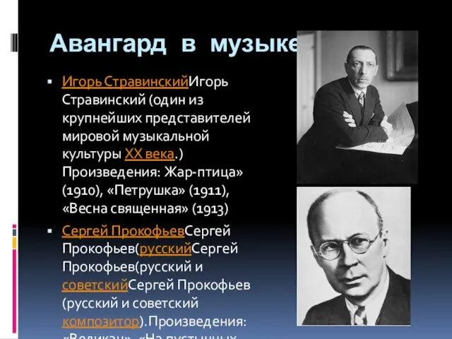 Авангард в музыке Игорь СтравинскийИгорь Стравинский (один из крупнейших представителей мировой музыкальной