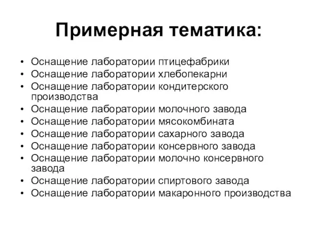 Примерная тематика: Оснащение лаборатории птицефабрики Оснащение лаборатории хлебопекарни Оснащение лаборатории кондитерского производства