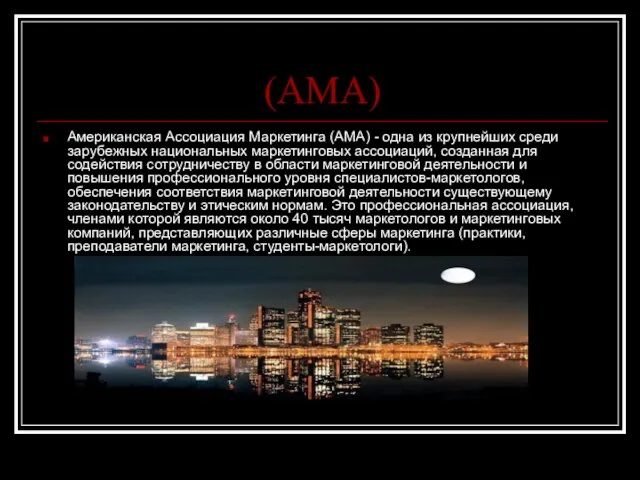 (АМА) Американская Ассоциация Маркетинга (AMA) - одна из крупнейших среди зарубежных национальных