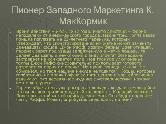 Пионер Западного Маркетинга К.МакКормик Время действия – июль 1832 года. Место действия