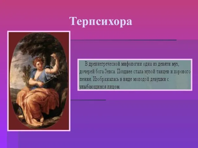 Терпсихора