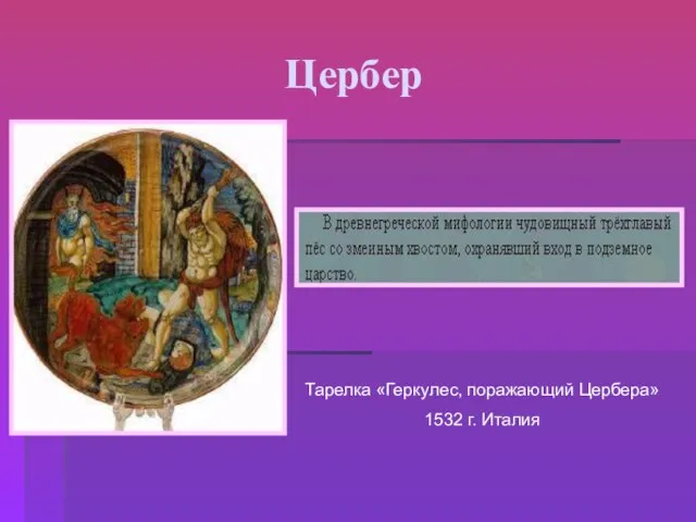 Цербер Тарелка «Геркулес, поражающий Цербера» 1532 г. Италия