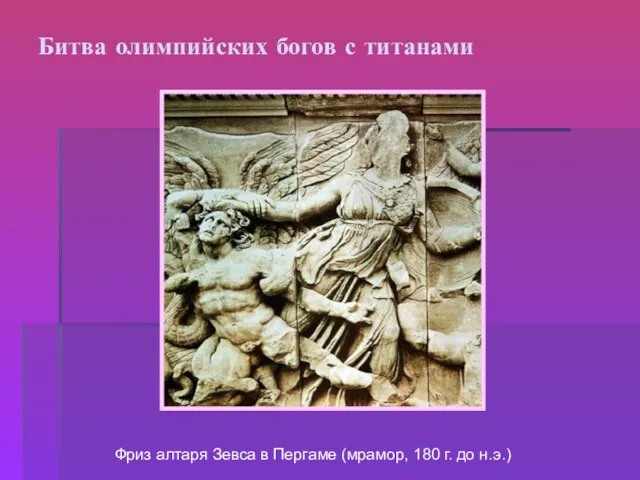 Битва олимпийских богов с титанами Фриз алтаря Зевса в Пергаме (мрамор, 180 г. до н.э.)