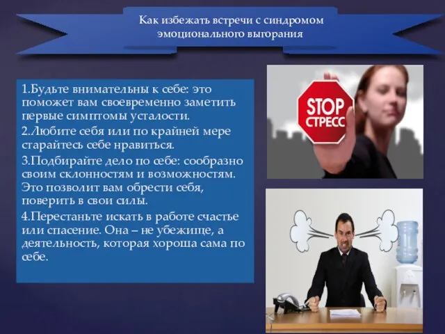 1.Будьте внимательны к себе: это поможет вам своевременно заметить первые симптомы усталости.