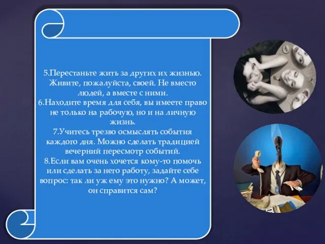 5.Перестаньте жить за других их жизнью. Живите, пожалуйста, своей. Не вместо людей,