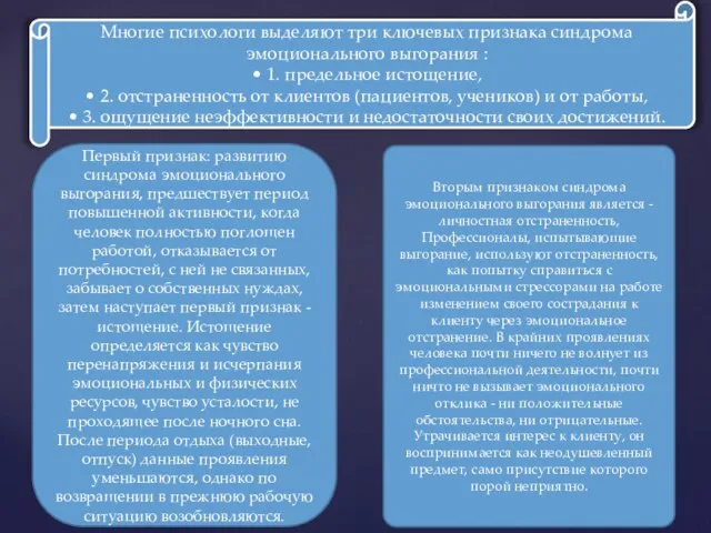 Многие психологи выделяют три ключевых признака синдрома эмоционального выгорания : • 1.