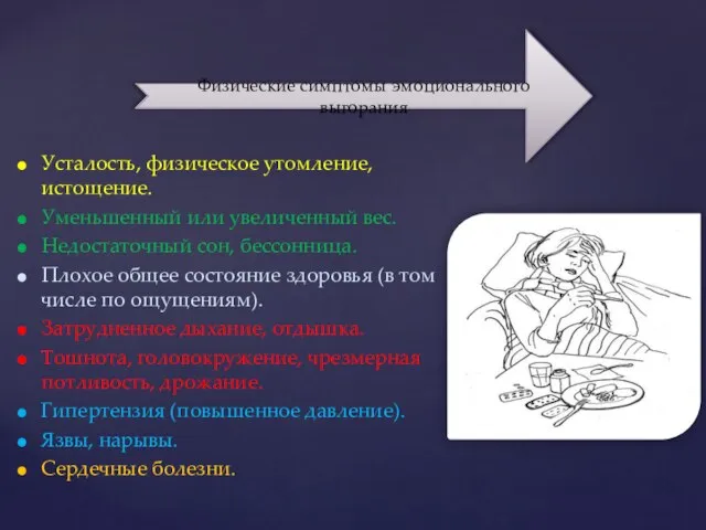 Усталость, физическое утомление, истощение. Уменьшенный или увеличенный вес. Недостаточный сон, бессонница. Плохое