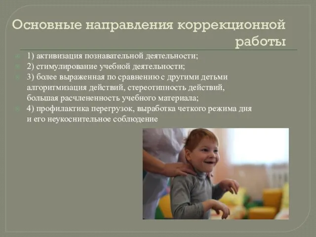 Основные направления коррекционной работы 1) активизация познавательной деятельности; 2) стимулирование учебной деятельности;