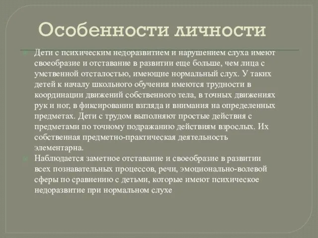 Особенности личности Дети с психическим недоразвитием и нарушением слуха имеют своеобразие и