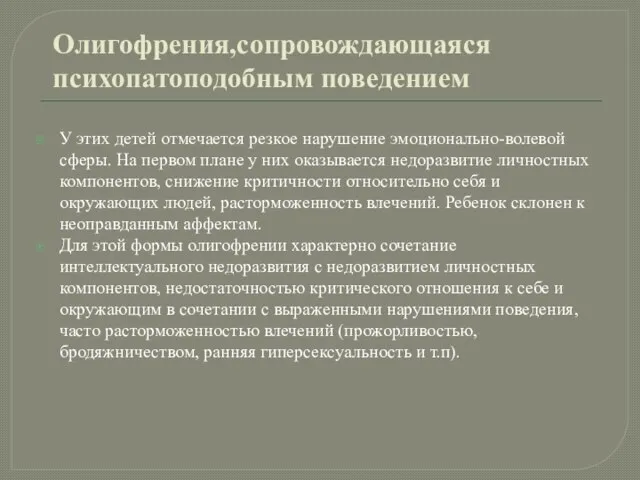 Олигофрения,сопровождающаяся психопатоподобным поведением У этих детей отмечается резкое нарушение эмоционально-волевой сферы. На