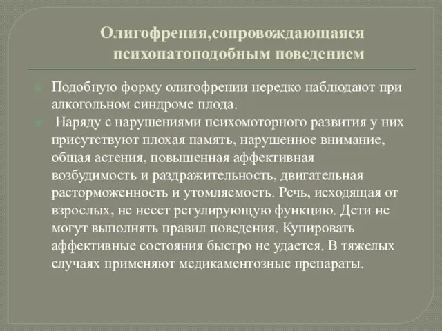 Олигофрения,сопровождающаяся психопатоподобным поведением Подобную форму олигофрении нередко наблюдают при алкогольном синдроме плода.