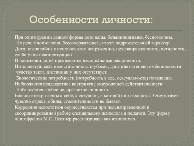 Особенности личности: При олигофрении данной формы дети вялы, безынициативны, беспомощны. Их речь