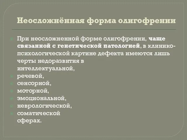 Неосложнённая форма олигофрении При неосложненной форме олигофрении, чаще связанной с генетической патологией,