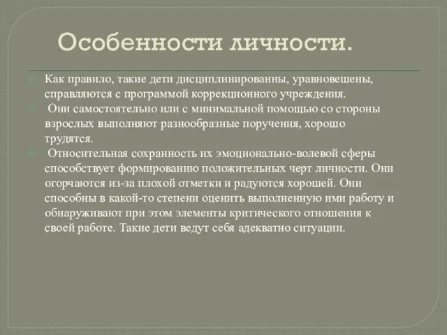 Особенности личности. Как правило, такие дети дисциплинированны, уравновешены, справляются с программой коррекционного