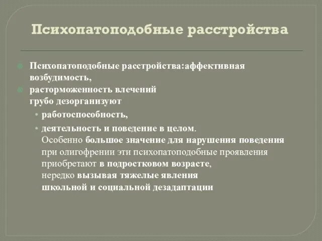 Психопатоподобные расстройства Психопатоподобные расстройства:аффективная возбудимость, расторможенность влечений грубо дезорганизуют работоспособность, деятельность и