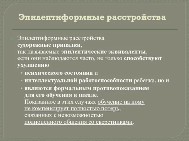 Эпилептиформные расстройства Эпилептиформные расстройства судорожные припадки, так называемые эпилептические эквиваленты, если они