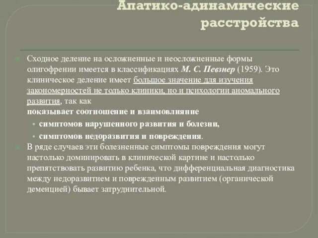 Апатико-адинамические расстройства Сходное деление на осложненные и неосложненные формы олигофрении имеется в