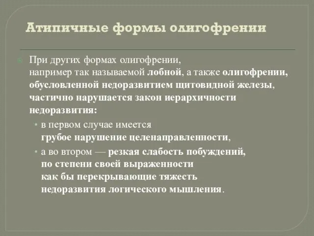 Атипичные формы олигофрении При других формах олигофрении, например так называемой лобной, а