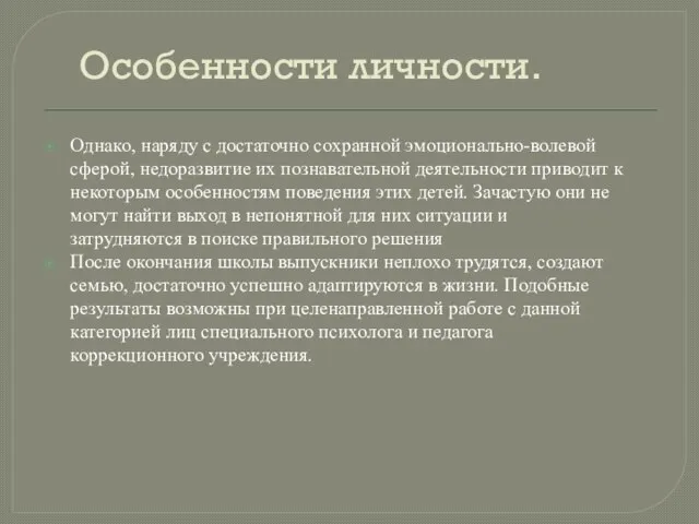 Особенности личности. Однако, наряду с достаточно сохранной эмоционально-волевой сферой, недоразвитие их познавательной