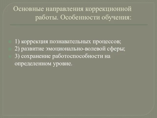 Основные направления коррекционной работы. Особенности обучения: 1) коррекция познавательных процессов; 2) развитие