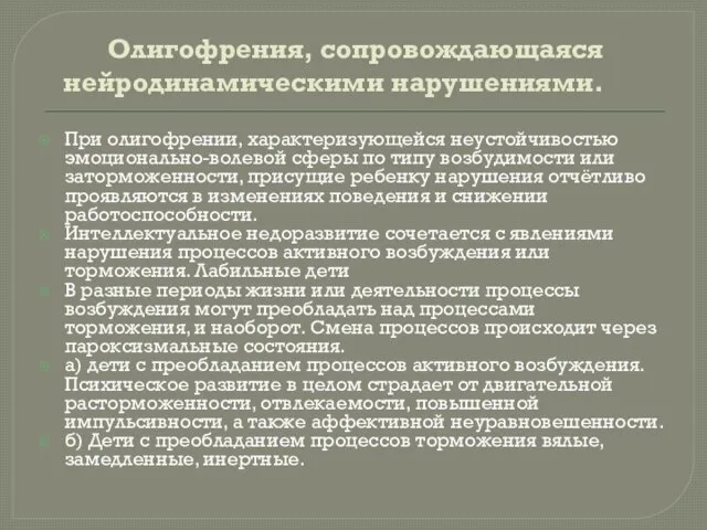 Олигофрения, сопровождающаяся нейродинамическими нарушениями. При олигофрении, характеризующейся неустойчивостью эмоционально-волевой сферы по типу