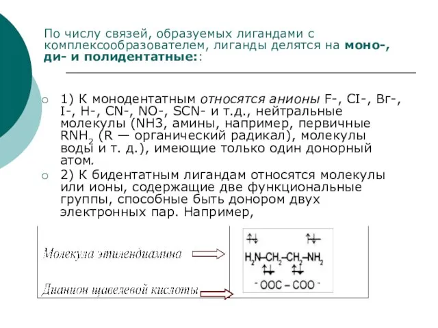 1) К монодентатным относятся анионы F-, СI-, Вг-, I-, H-, CN-, NO-,