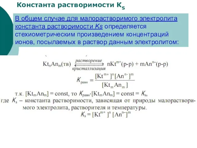 Константа растворимости КS В общем случае для малорастворимого электролита константа растворимости Ks