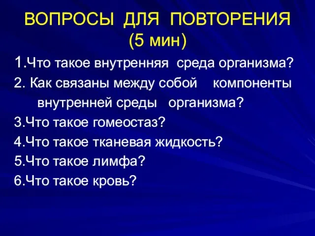 ВОПРОСЫ ДЛЯ ПОВТОРЕНИЯ (5 мин) 1.Что такое внутренняя среда организма? 2. Как