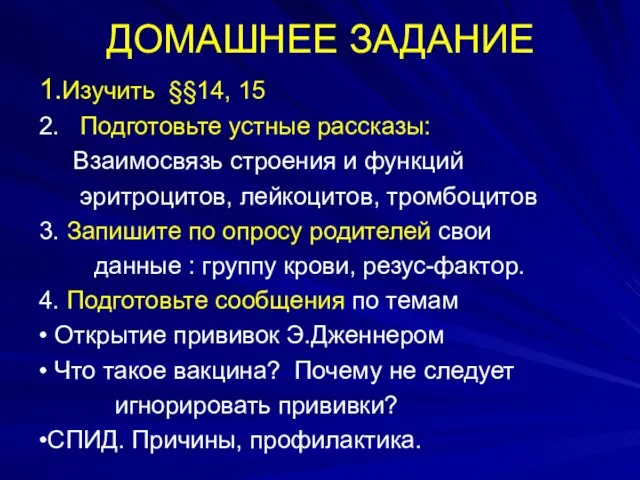 ДОМАШНЕЕ ЗАДАНИЕ 1.Изучить §§14, 15 2. Подготовьте устные рассказы: Взаимосвязь строения и