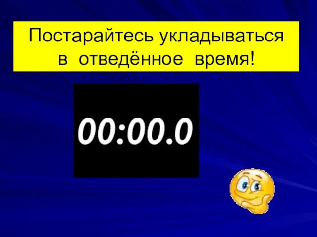 Постарайтесь укладываться в отведённое время!