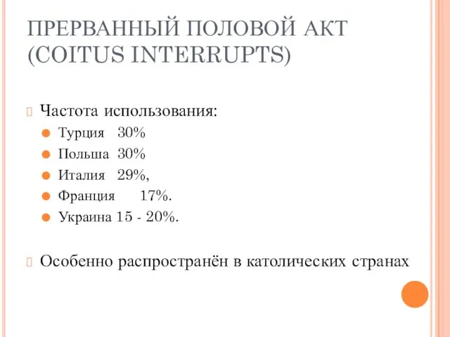 ПРЕРВАННЫЙ ПОЛОВОЙ АКТ (COITUS INTERRUPTS) Частота использования: Турция 30% Польша 30% Италия