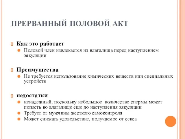 ПРЕРВАННЫЙ ПОЛОВОЙ АКТ Как это работает Половой член извлекается из влагалища перед