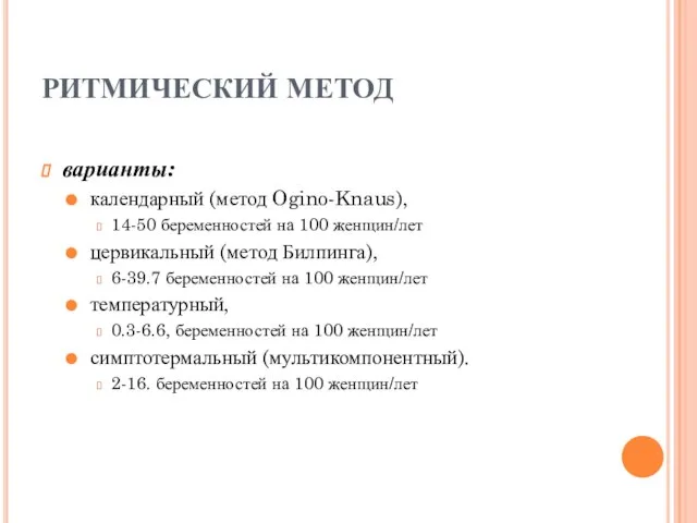 РИТМИЧЕСКИЙ МЕТОД варианты: календарный (метод Ogino-Knaus), 14-50 беременностей на 100 женщин/лет цервикальный