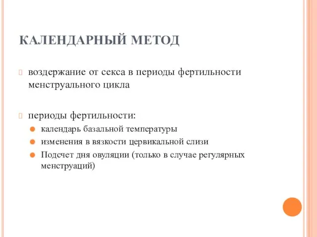 КАЛЕНДАРНЫЙ МЕТОД воздержание от секса в периоды фертильности менструального цикла периоды фертильности: