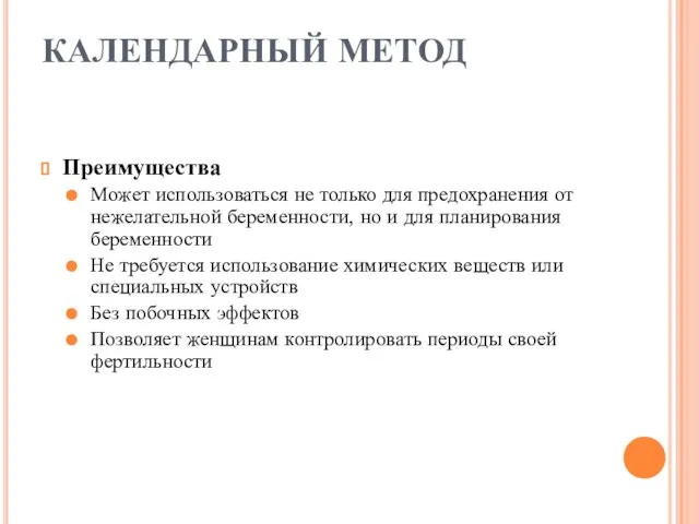 КАЛЕНДАРНЫЙ МЕТОД Преимущества Может использоваться не только для предохранения от нежелательной беременности,