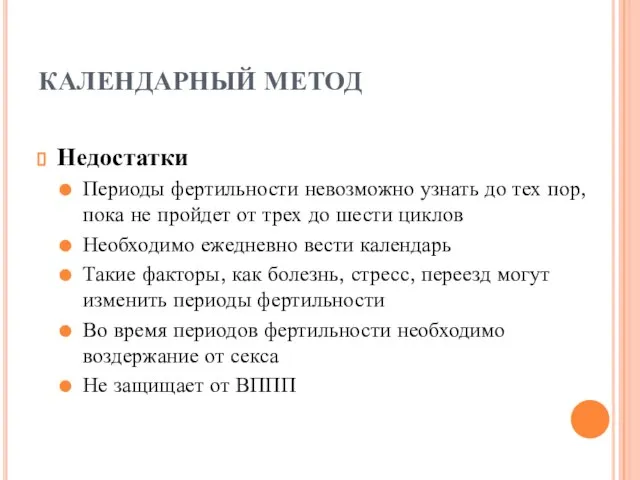 КАЛЕНДАРНЫЙ МЕТОД Недостатки Периоды фертильности невозможно узнать до тех пор, пока не