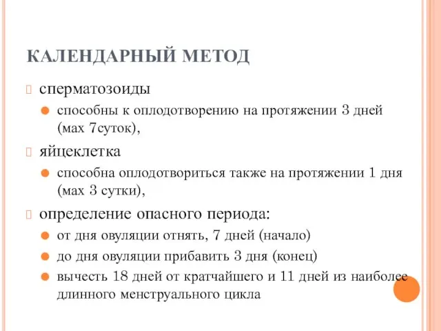 КАЛЕНДАРНЫЙ МЕТОД сперматозоиды способны к оплодотворению на протяжении 3 дней (мах 7суток),