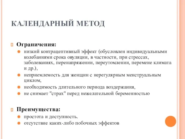 КАЛЕНДАРНЫЙ МЕТОД Ограничения: низкий контрацептивный эффект (обусловлен индивидуальными колебаниями срока овуляции, в