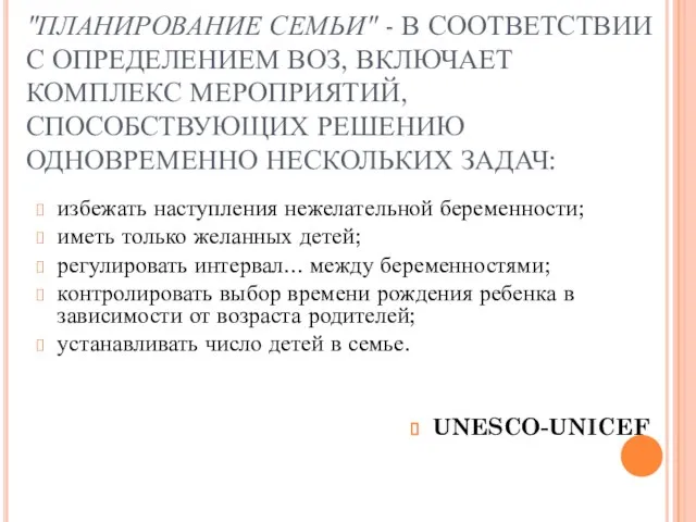 "ПЛАНИРОВАНИЕ СЕМЬИ" - В СООТВЕТСТВИИ С ОПРЕДЕЛЕНИЕМ ВОЗ, ВКЛЮЧАЕТ КОМПЛЕКС МЕРОПРИЯТИЙ, СПОСОБСТВУЮЩИХ