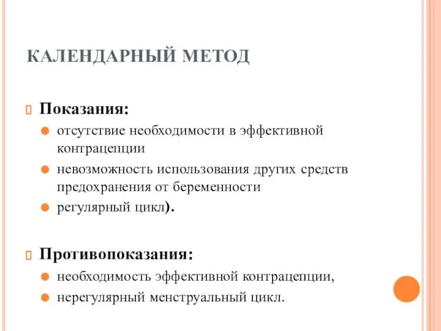 КАЛЕНДАРНЫЙ МЕТОД Показания: отсутствие необходимости в эффективной контрацепции невозможность использования других средств