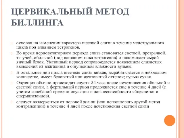 ЦЕРВИКАЛЬНЫЙ МЕТОД БИЛЛИНГА основан на изменении характера шеечной слизи в течение менструального