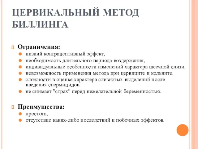 ЦЕРВИКАЛЬНЫЙ МЕТОД БИЛЛИНГА Ограничения: низкий контрацептивный эффект, необходимость длительного периода воздержания, индивидуальные