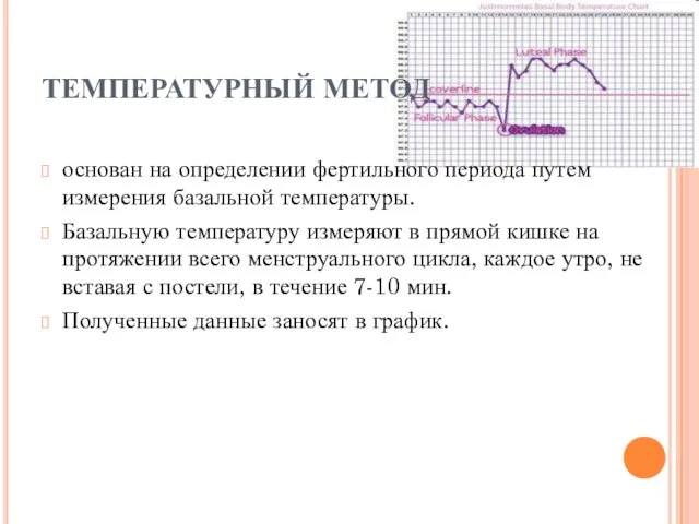 ТЕМПЕРАТУРНЫЙ МЕТОД основан на определении фертильного периода путем измерения базальной температуры. Базальную