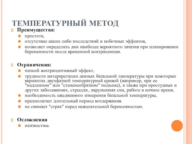 ТЕМПЕРАТУРНЫЙ МЕТОД Преимущества: простота, отсутствие каких-либо последствий и побочных эффектов, позволяет определить