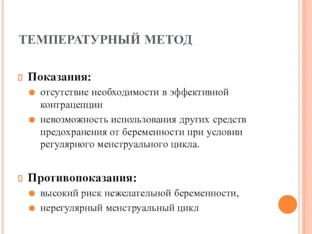 ТЕМПЕРАТУРНЫЙ МЕТОД Показания: отсутствие необходимости в эффективной контрацепции невозможность использования других средств