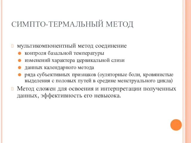 СИМПТО-ТЕРМАЛЬНЫЙ МЕТОД мультикомпонентный метод соединение контроля базальной температуры изменений характера цервикальной слизи