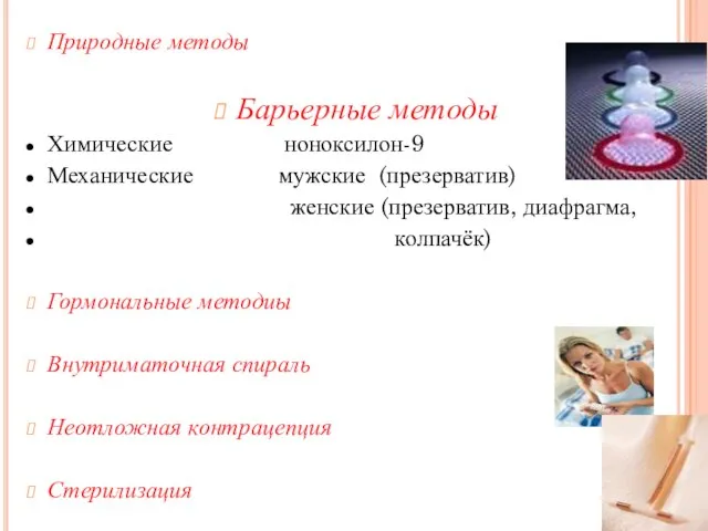 Природные методы Барьерные методы Химические ноноксилон-9 Механические мужские (презерватив) женские (презерватив, диафрагма,