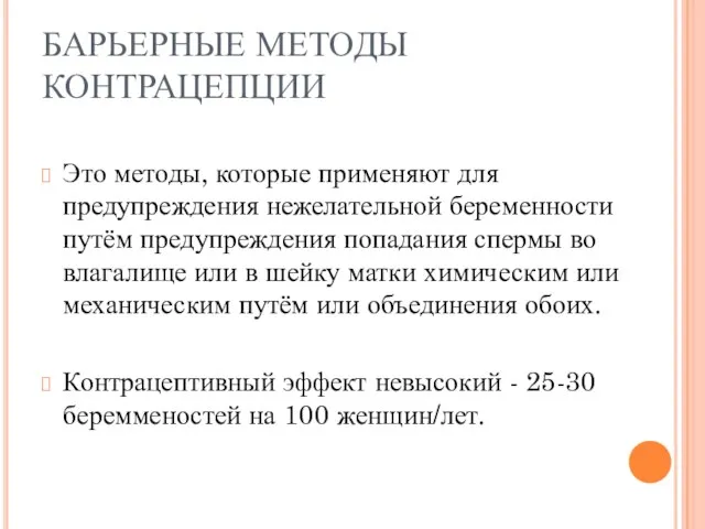 БАРЬЕРНЫЕ МЕТОДЫ КОНТРАЦЕПЦИИ Это методы, которые применяют для предупреждения нежелательной беременности путём